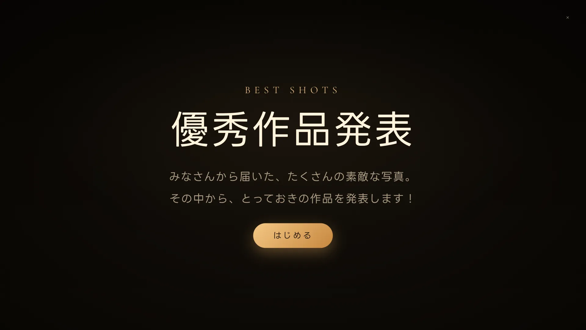 優秀作品発表のタイトル画面