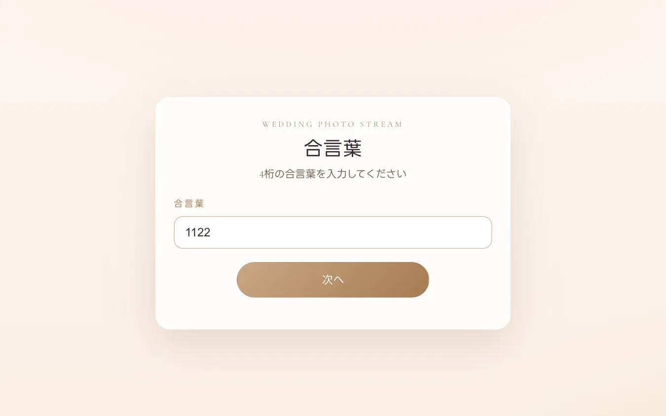 4桁の合言葉を入力する画面
