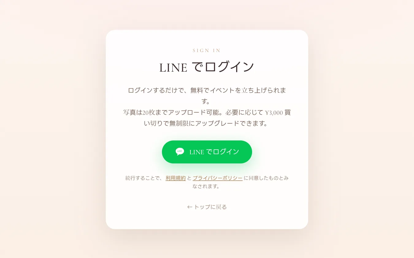 LINEでログインボタンが表示されたログイン画面